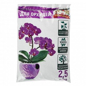 Грунт "Царица Цветов" для орхидей, 2,5 л.