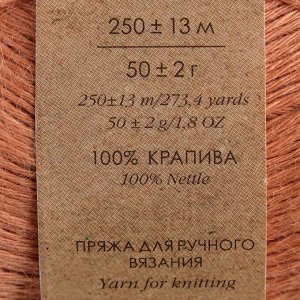 Пряжа "Крапивная" 100% крапива 250м/50гр (636- Охра)