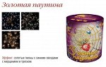 Батарея салютов Золотая паутина 0,8&quot;х9 залпов
