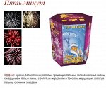 Салют &quot;Пять минут&quot;,  1,2&quot;*10 залпов