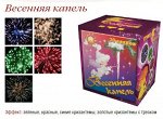 Салют &quot;Весенняя капель&quot;, 1&quot;х20 залпов