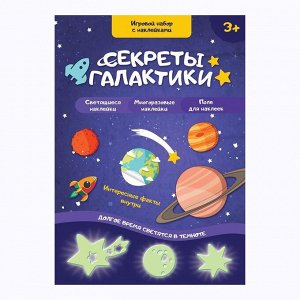 Развивающий игровой набор «Секреты галактики», наклейки светятся в темноте, по методике Монтессори