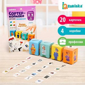 IQ-ZABIAKA Обучающий набор «Сортер-копилка. Профессии», по методике Монтессори