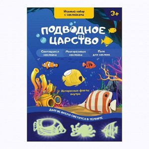 Развивающий игровой набор «Подводное царство», наклейки светятся в темноте, по методике Монтессори