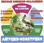 ЧПС.Первые книжки-малышки.Лягушки-хохотушки
