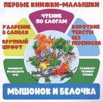ЧПС.Первые книжки-малышки.Мышонок и Белочка