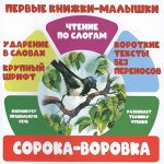 ЧПС.Первые книжки-малышки.Сорока-воровка