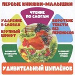 ЧПС.Первые книжки-малышки. Удивительный цыпленок