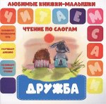 ЧПС.Любимые книжки-малышки. Дружба