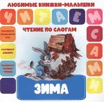 ЧПС.Любимые книжки-малышки.Зима