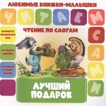 ЧПС.Любимые книжки-малышки.Лучший подарок