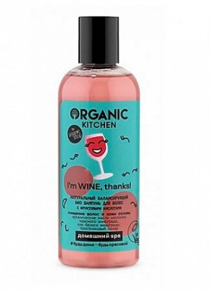 "Organic Kitchen" Домашний SPA Шампунь д/вол."БИО. Нат.бал.С фрукт.кислот.I’m WINE,thanks!", 270 мл