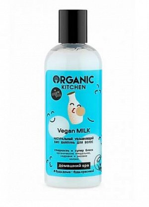 "Organic Kitchen" Домашний SPA Шампунь для вол."БИО. Натурал. увлажняющий. Vegan MILK", 270 мл