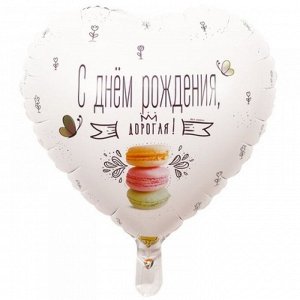 Шар фольгированный 18" «С днём рождения, дорогая», макарун