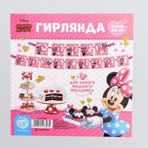 Disney Гирлянда на ленте &quot;С днем рождения&quot;, 215 см, Минни Маус