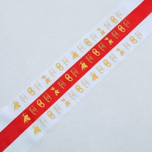 Комплект лент на резинках "Совет да любовь", 1,5 м, 3 шт., бело-красный