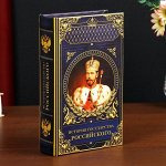 Сейф-книга дерево кожзам &quot;История государства Российского&quot; 21х13х5 см