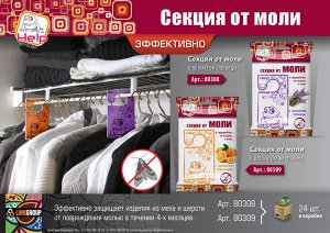 HELP Секция от моли с ароматом апельсина 80309