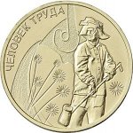 10 рублей «Работник металлургической промышленности»