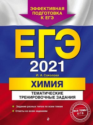 Соколова И.А. ЕГЭ-2021. Химия. Тематические тренировочные задания