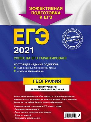 Соловьева Ю.А. ЕГЭ-2021. География. Тематические тренировочные задания