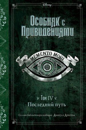 Эспозито Д. Последний путь (выпуск 4)