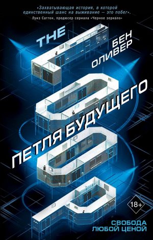 Оливер Б. Петля будущего (#1)