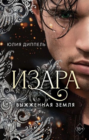 Диппель Ю. Изара. Выжженная земля (#4)