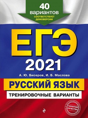 Бисеров А.Ю., Маслова И.Б. ЕГЭ-2021. Русский язык. Тренировочные варианты. 40 вариантов