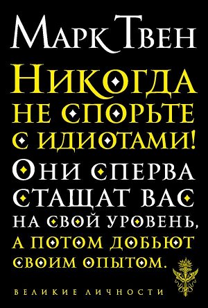 Твен М. Никогда не спорьте с идиотами!