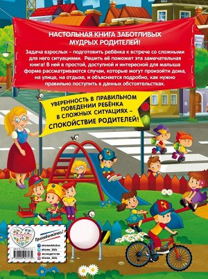 Василюк Ю.С. Правила безопасного поведения для детей