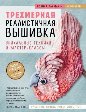 Лааманен П. Трехмерная реалистичная вышивка. Уникальные техники и мастер-классы