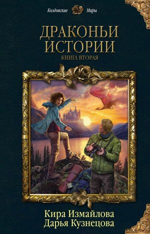 Измайлова К.А., Кузнецова Д.А. Драконьи истории. Книга вторая