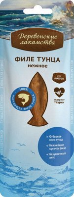 Деревенские лакомства Филе тунца нежное для кошек 10гр