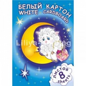 Набор картона белого А4  8л "Барашек" НБКБ8/А4 Лилия Холдинг {Россия}