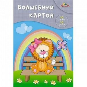 Набор цветного картона А4 10л 10цв  волшебного "Львенок на прогулке" С0010-19 АппликА {Россия}