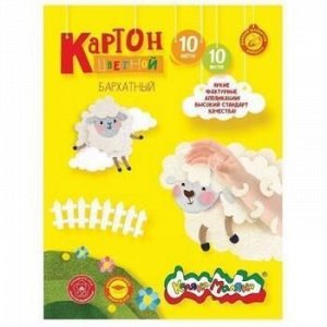 Набор цветного картона бархатного 194х250 мм 10л 10цв КБКМ10-2 Каляка-Маляка {Россия}