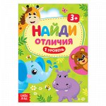 Книга &quot;Найди отличия&quot; 1 уровень, 3 года, 12 стр.