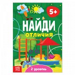 Книга &quot;Найди отличия&quot; 2 уровень, 5 лет, 12 стр.