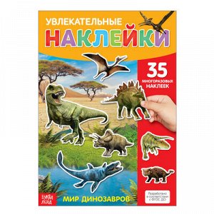 Книжка с многоразовыми наклейками "Динозавры" 28*21 см