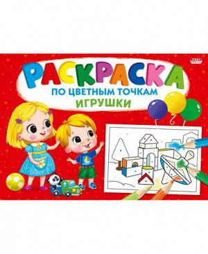 Раскраска А4 "По цветным точкам" Игрушки