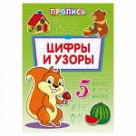 Раскраска А4 Пропись.Цифры и узоры ,8 л.