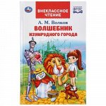 Книжка &quot;Умка&quot; Волшебник изумрудного города А.М.Волков (Внеклассное чтение),12,5*19,5 см