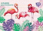 Альбом для рисования 40 л. А4, РОЗОВЫЕ ФЛАМИНГО В ЗАРОСЛЯХ