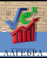 Тетрадь клетка 48 л. Алгебра. Яркая
