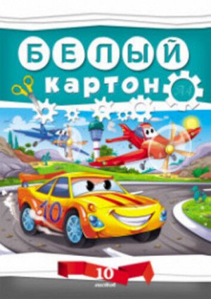 Картон белый А4  10 л. Автогонки