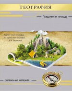 Тетрадь клетка 48 л. География.Серебро