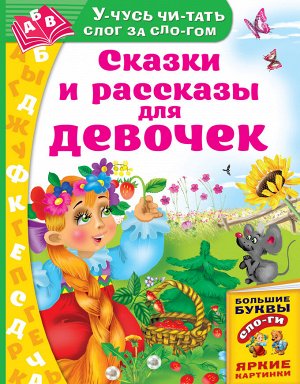 Дмитриева В.Г. Сказки и рассказы для девочек
