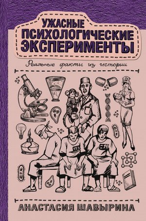 Шавырина А.А. Ужасные психологические эксперименты: реальные факты из истории