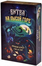 Битва на лысой горе
